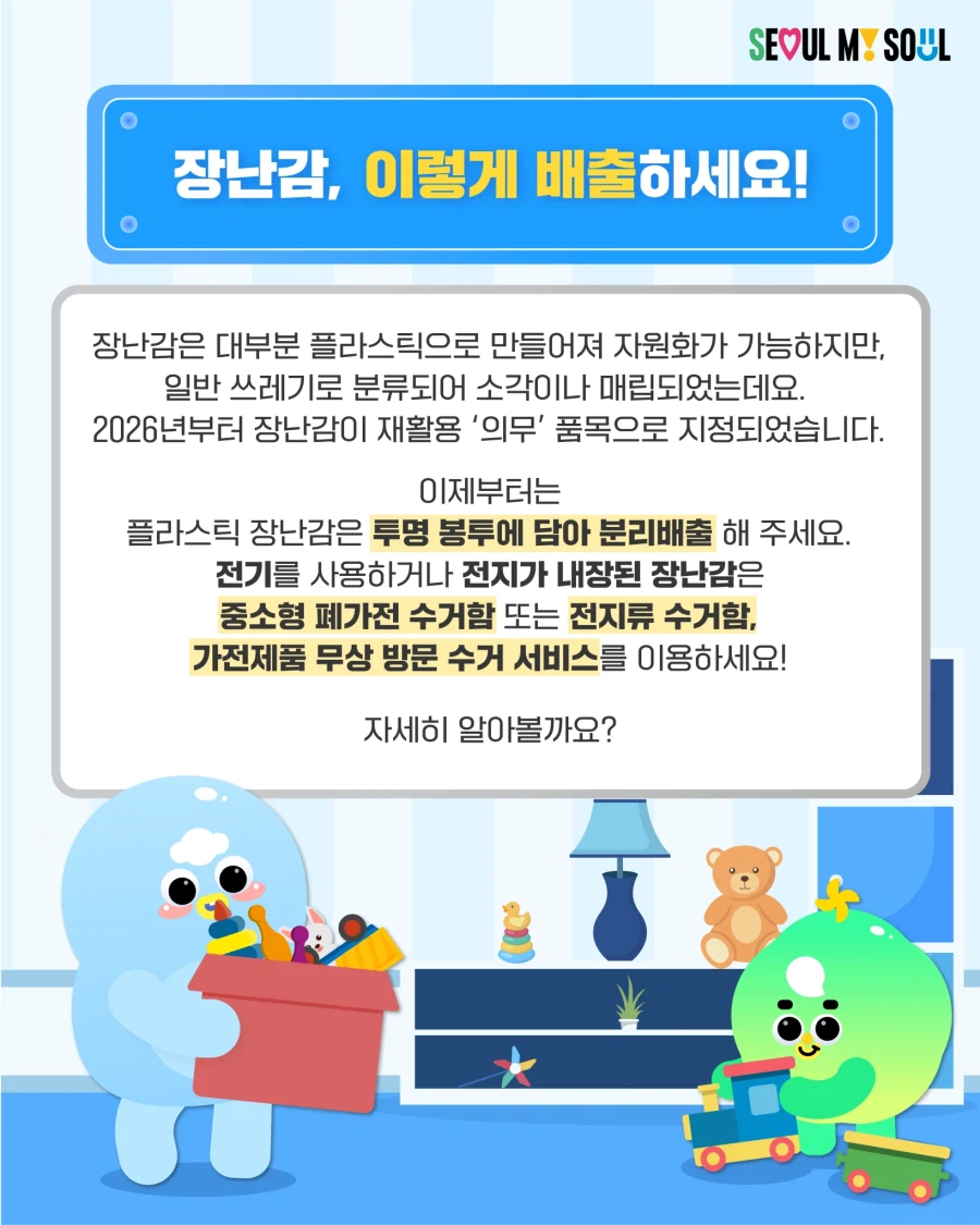 장난감도 재활용 가능! 앞으로는 분리배출해 주세요!_2.webp