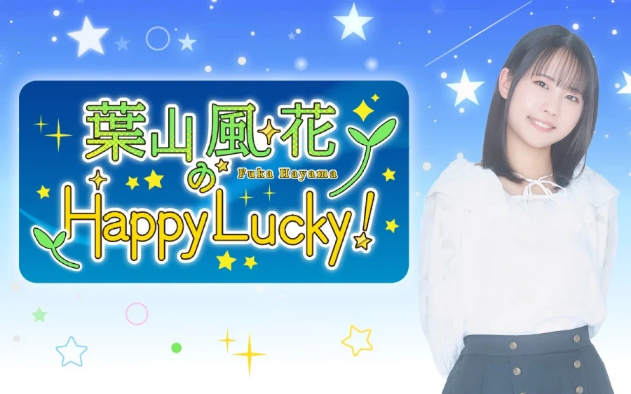 「하야마 후우카의 Happy Lucky!」 제70회 미야케 미우 게스트 출연_1.webp
