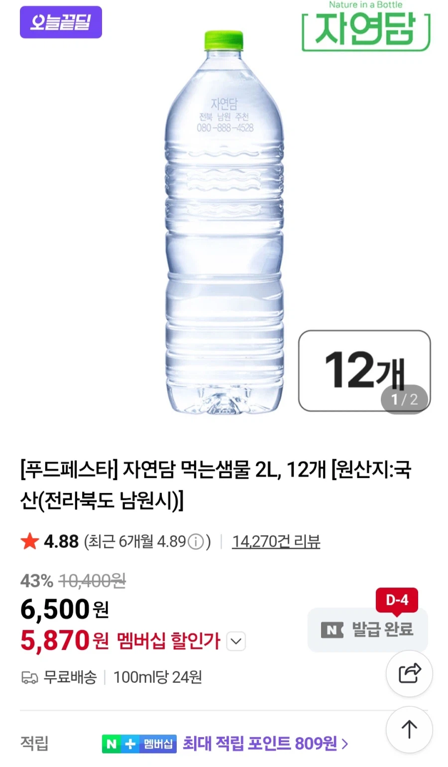 [네이버] 자연담 먹는샘물 2L 12페트 (6,200원/무료)_1.webp