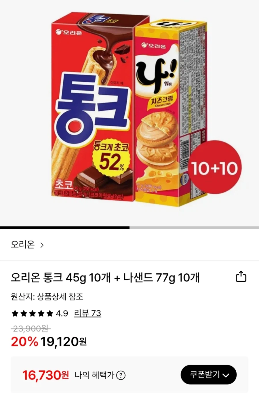 [롯데온] 통크 10개 + 나샌드 10개 카드결제 (16,730원)_1.webp