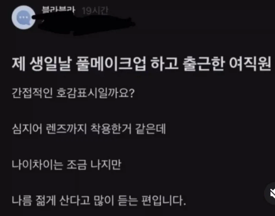 화장하고 온 여직원 때문에 헷갈린다는 직장인.jpg_1.webp