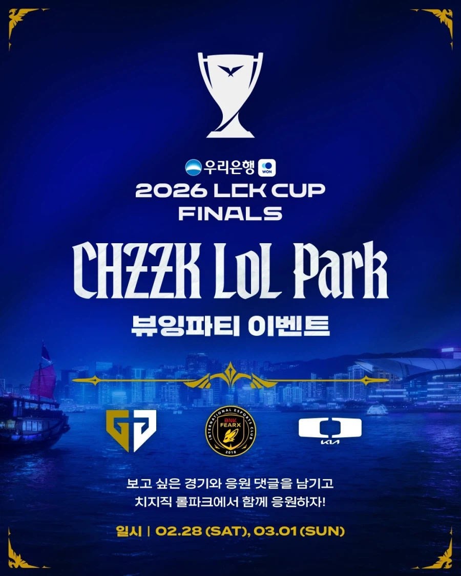 [LOL] 2026 LCK CUP FINALS 뷰잉파티 이벤트_1.webp