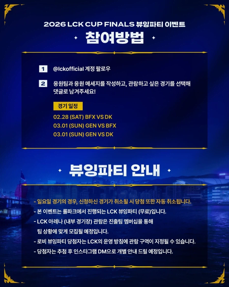 [LOL] 2026 LCK CUP FINALS 뷰잉파티 이벤트_2.webp