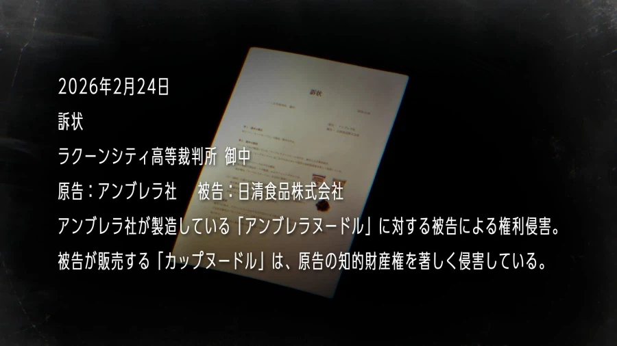 바이오하자드의 엄브렐러 사가 닛신식품을 상대로 소송을 제기하다_1.webp