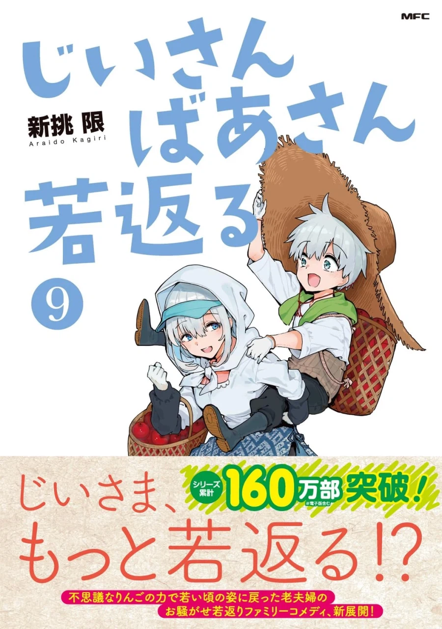 할아버지 할머니 회춘하다 9권 표지_3.webp