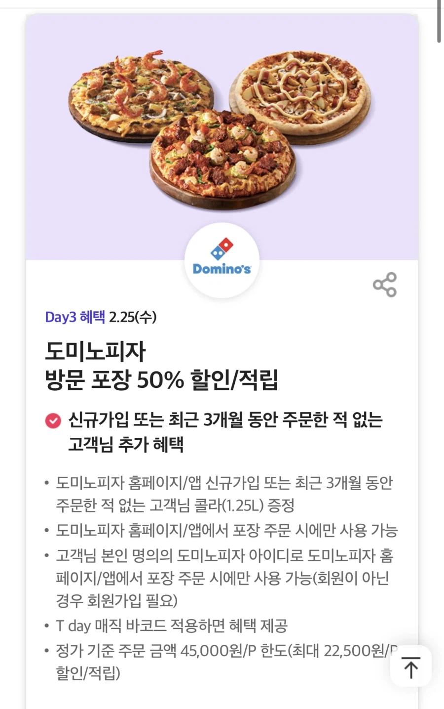 [T멤버십] 던킨 글레이즈드 1개 무료, 도미노피자 포장50% 할인 외(2/25)_4.webp