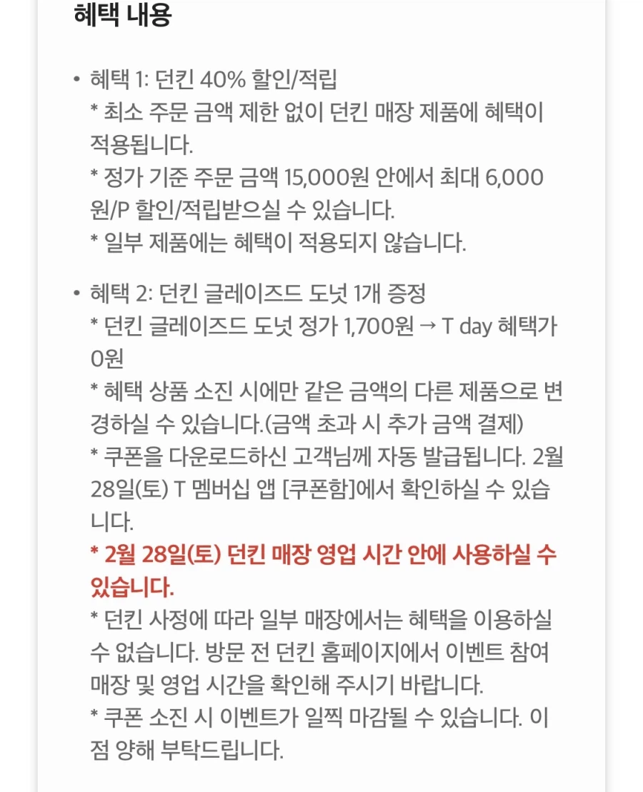 [T멤버십] 던킨 글레이즈드 1개 무료, 도미노피자 포장50% 할인 외(2/25)_2.webp