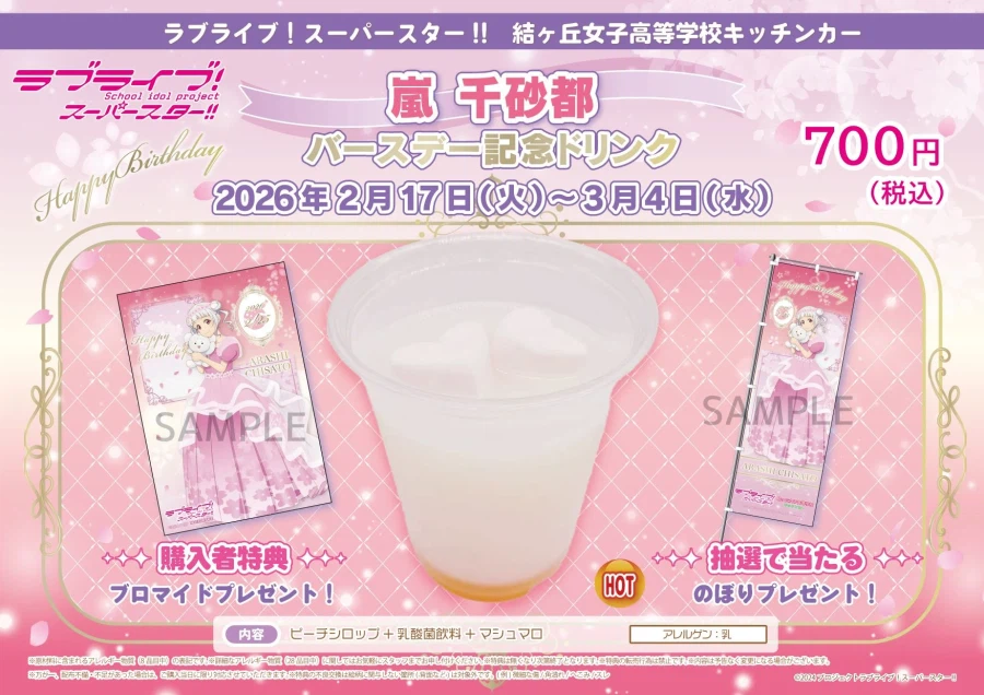 러브라이브! 슈퍼스타!! 유이가오카 여자고등학교 키친카 치사토 버스데이 캠페인_3.webp