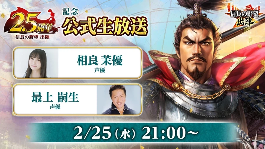 『노부나가의 야망 출진』 2.5주년 기념 공식 생방송 사가라 마유 출연_1.webp
