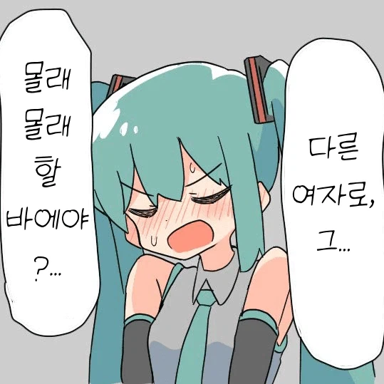 미쿠가 금지된 지식 얻는 만화_4.webp