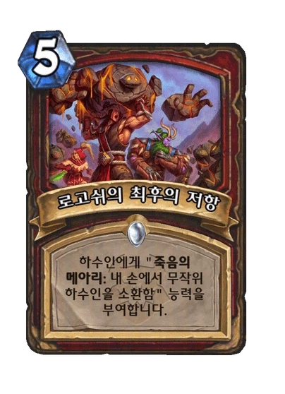 [하스스톤] 신규 카드 6장 공개_2.webp