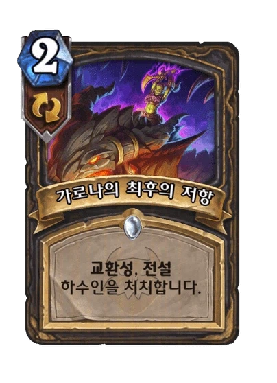 [하스스톤] 신규 카드 6장 공개_3.webp