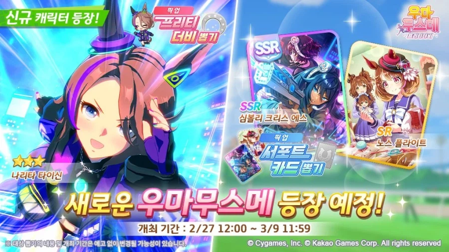 [우마무스메] 2월 27일(금) 무점검 업데이트 내역 안내_1.webp