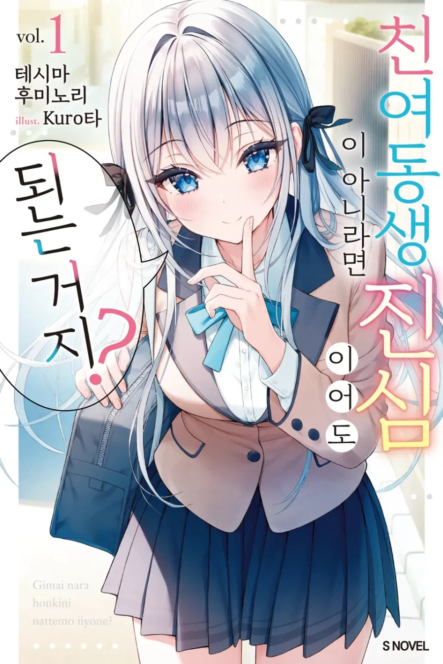 [친여동생이 아니라면 진심이어도 되는 거지?] 1권 후기_1.webp