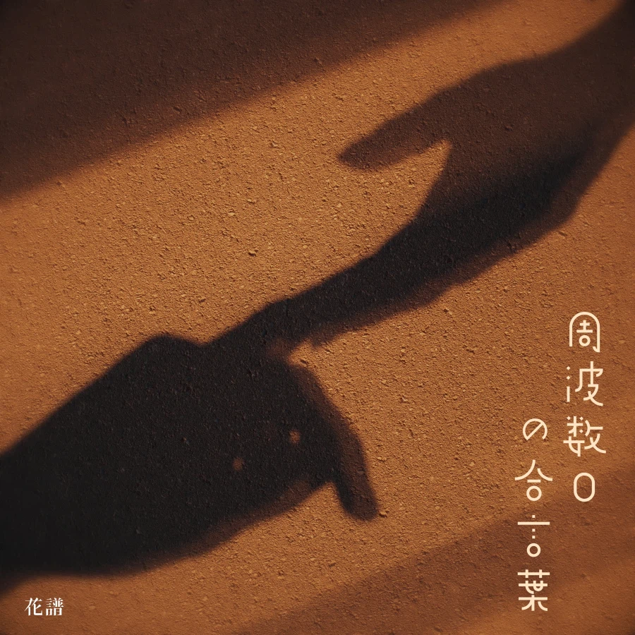 카미츠바키) 카후 신곡 - 신곡 "주파수 0의 암구호" 릴리스_1.webp