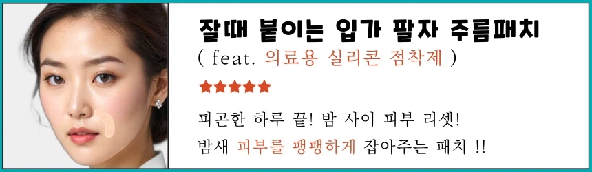 [네이버] 잘때 붙이는 랜드윈 실리콘 입가 팔자주름패치 6,900원_1.webp