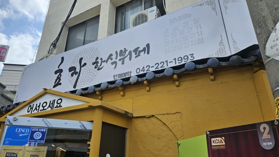 [대전]제육이 맛있던 대전 효자 한식 뷔페_1.webp