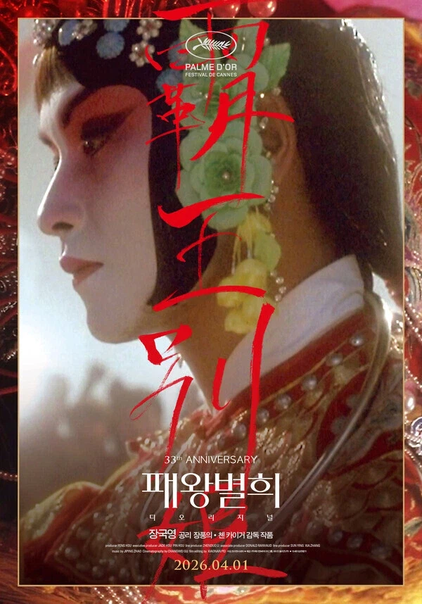 '패왕별희 디 오리지널', 故 장국영 기일 4월 1일 맞춰 재개봉_1.webp