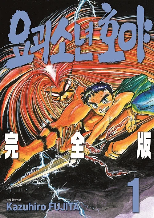 요괴소년 호야 완전판 정발_1.webp