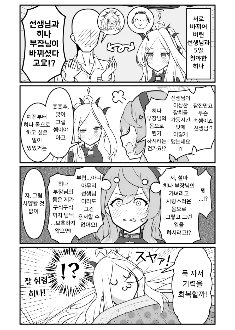 5일 철야한 히나와 몸이 바뀐 선생님.manhwa_1.webp