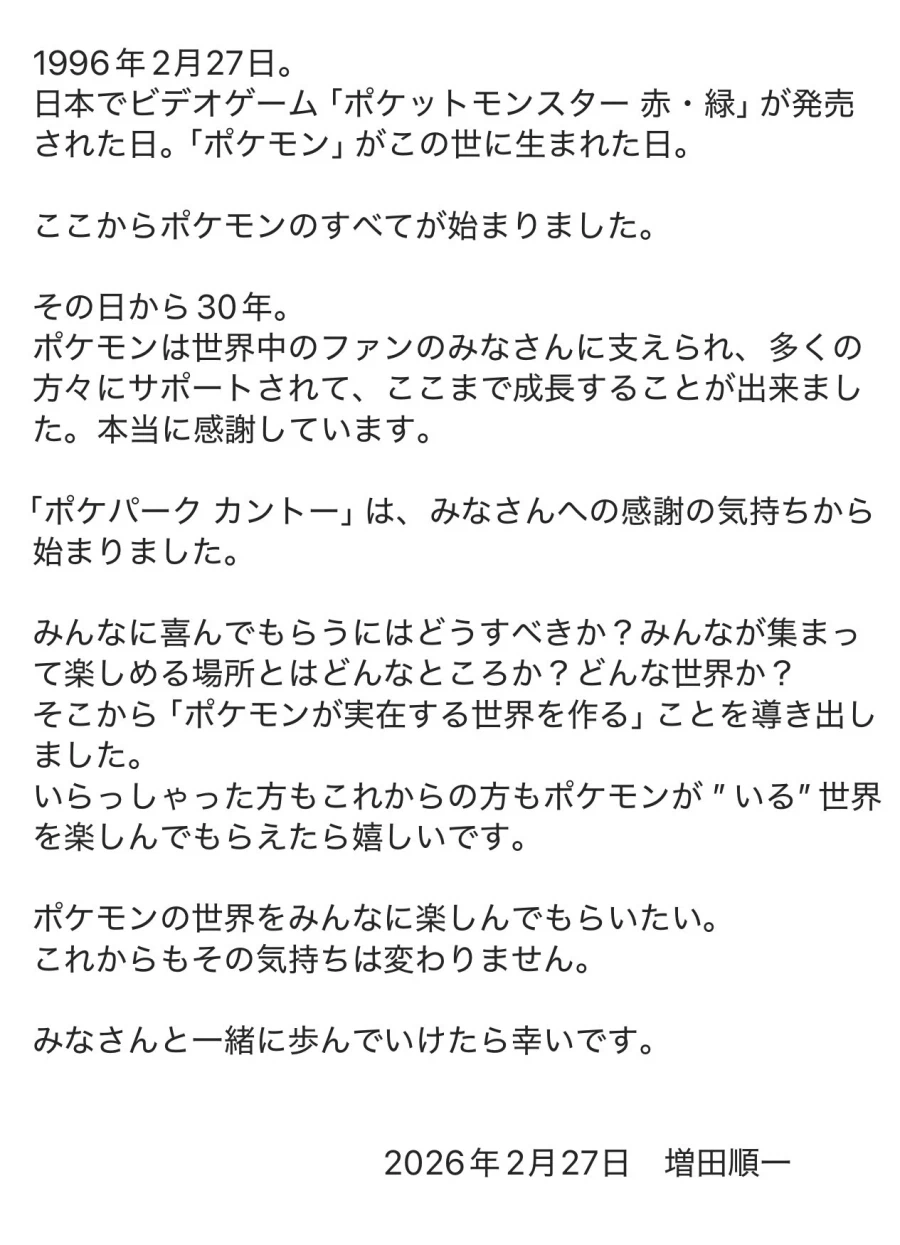 포켓몬스터 30주년 기념 마스다 준이치 & 게임 프리크 감사 메세지_2.webp