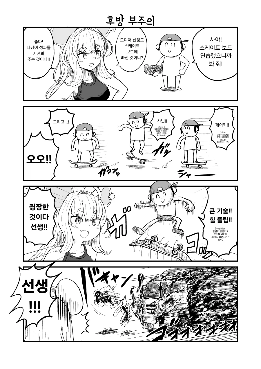 사야와 스케이트 보드를 연습한 선생님.manhwa_1.webp