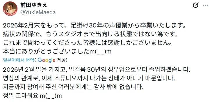 성우 마에다 유키에 은퇴_1.webp