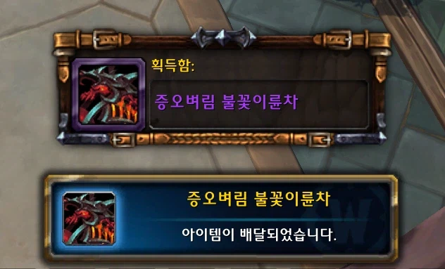 와우 x 헛개수 콜라보 '증오벼림 불꽃이륜차' 탈것 100% 증정_3.webp