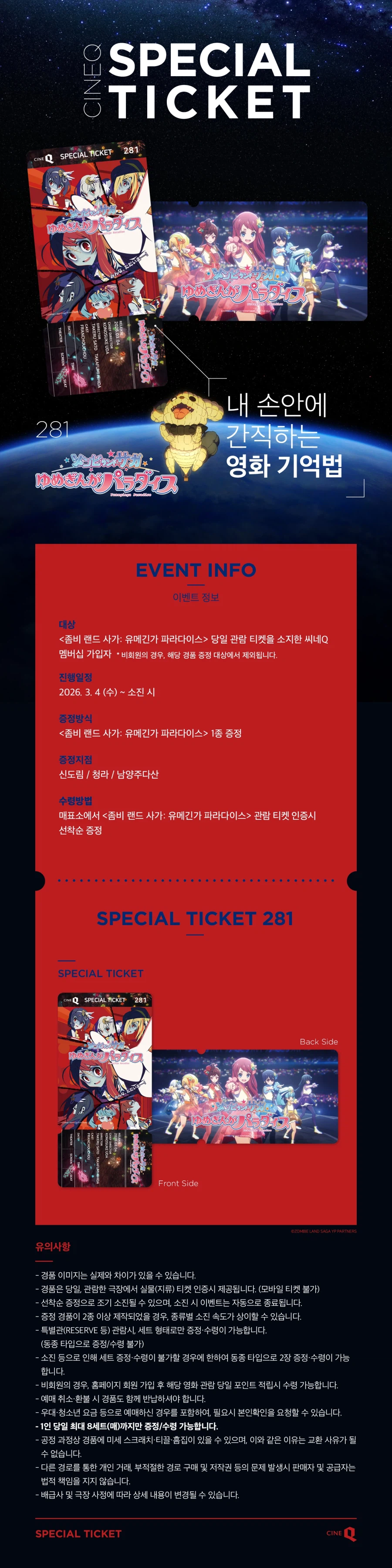 [좀비 랜드 사가: 유메긴가 파라다이스] 스페셜 티켓 증정 이벤트 (씨네Q)_1.webp