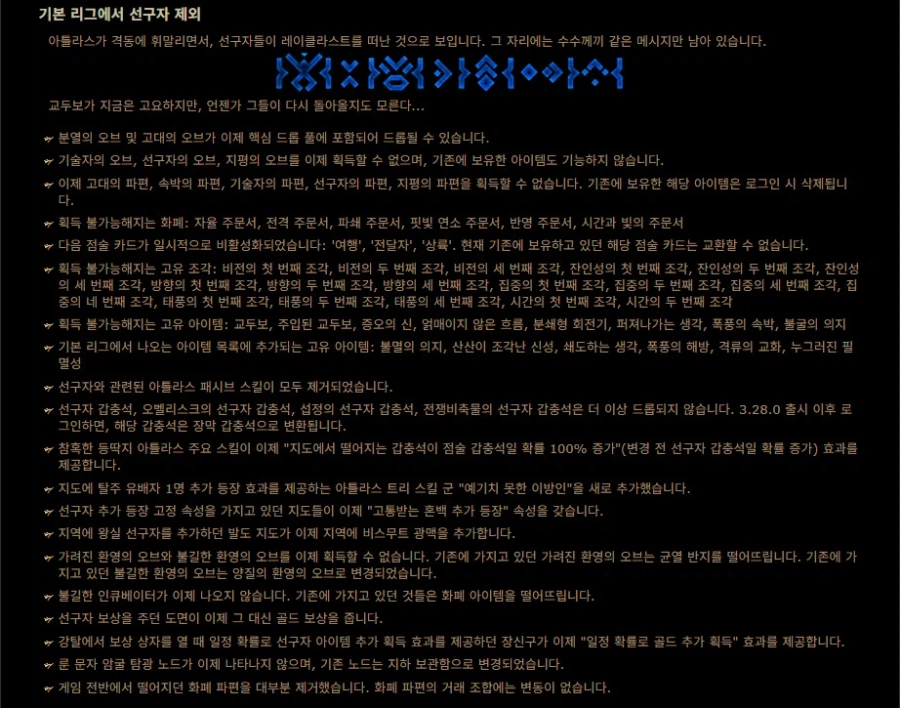 POE)3.28.0 허상 리그 콘텐츠 업데이트(전체 패치노트)_11.webp