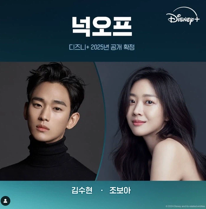 디즈니+, 김수현의 ‘넉오프’ 공개하기로 결정한 듯_1.webp