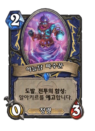 [하스스톤] 신규 주술사 거수 알아키르&성기사 노즈도르무&전사 6장 공개_3.webp