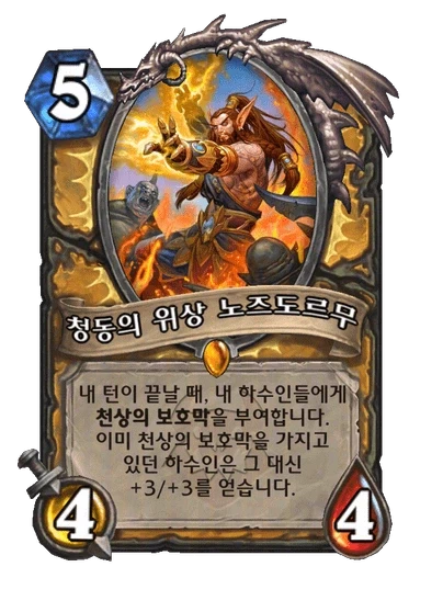 [하스스톤] 신규 주술사 거수 알아키르&성기사 노즈도르무&전사 6장 공개_7.webp
