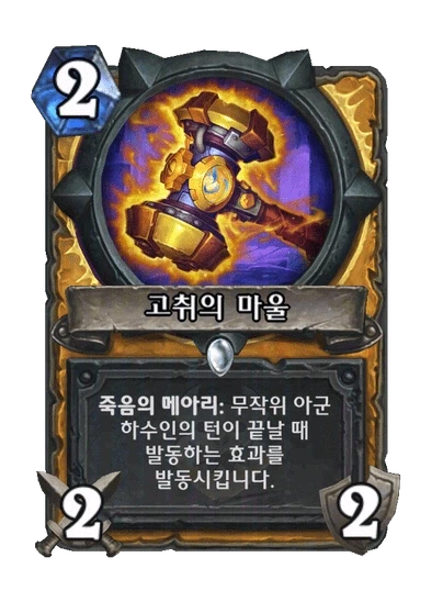 [하스스톤] 신규 주술사 거수 알아키르&성기사 노즈도르무&전사 6장 공개_8.webp