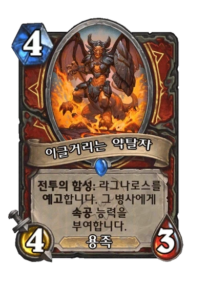 [하스스톤] 신규 주술사 거수 알아키르&성기사 노즈도르무&전사 6장 공개_16.webp