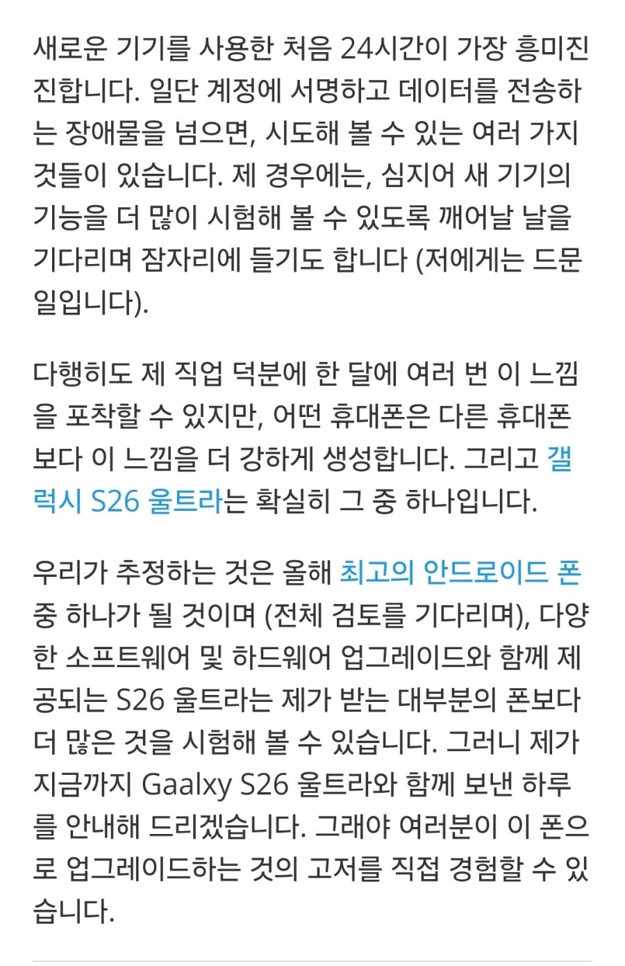 저는 갤럭시 S26 울트라와 24시간을 함께 보냈습니다_2.webp