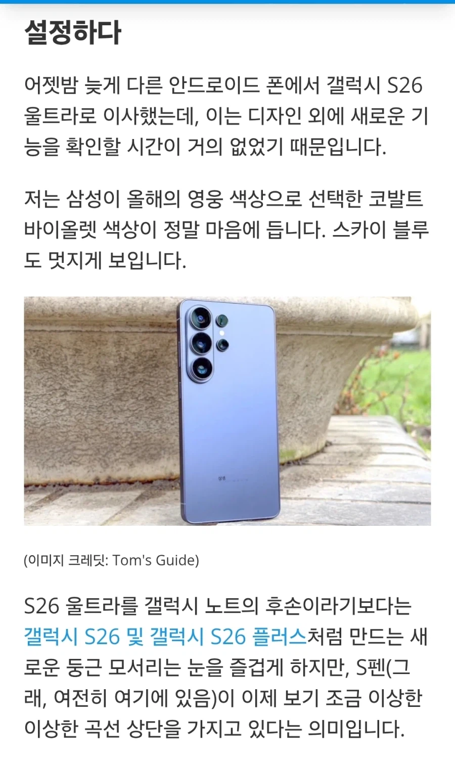 저는 갤럭시 S26 울트라와 24시간을 함께 보냈습니다_3.webp