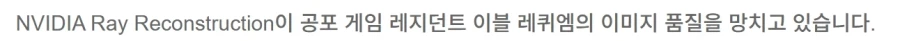 엔비디아Ray Reconstruction이 바하 레퀴엠의 퀄리티를 망치고 있다_1.webp