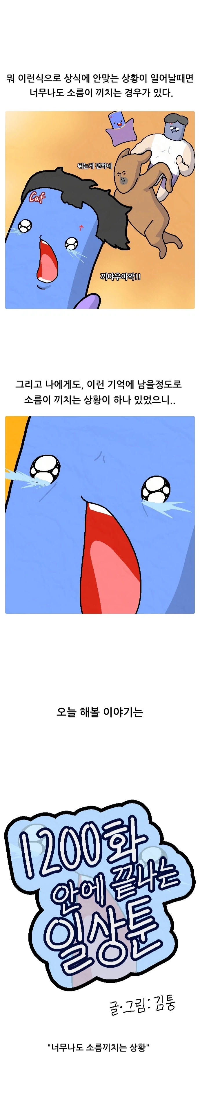 1200화 일상툰 8화_너무나도 소름끼치는 상황_2.webp