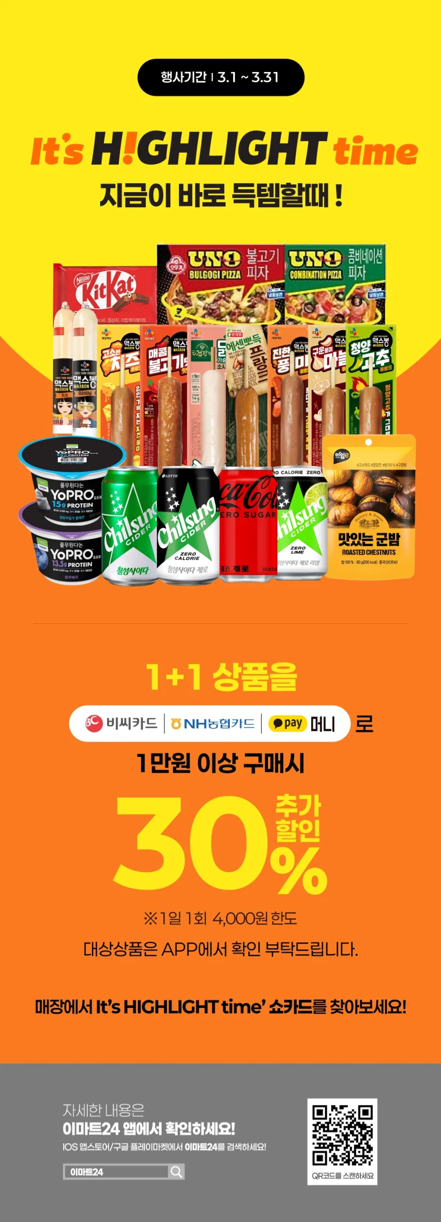 [이마트24,세븐일레븐] 3월 주요 할인 행사 정리 (3/1~31)_3.webp