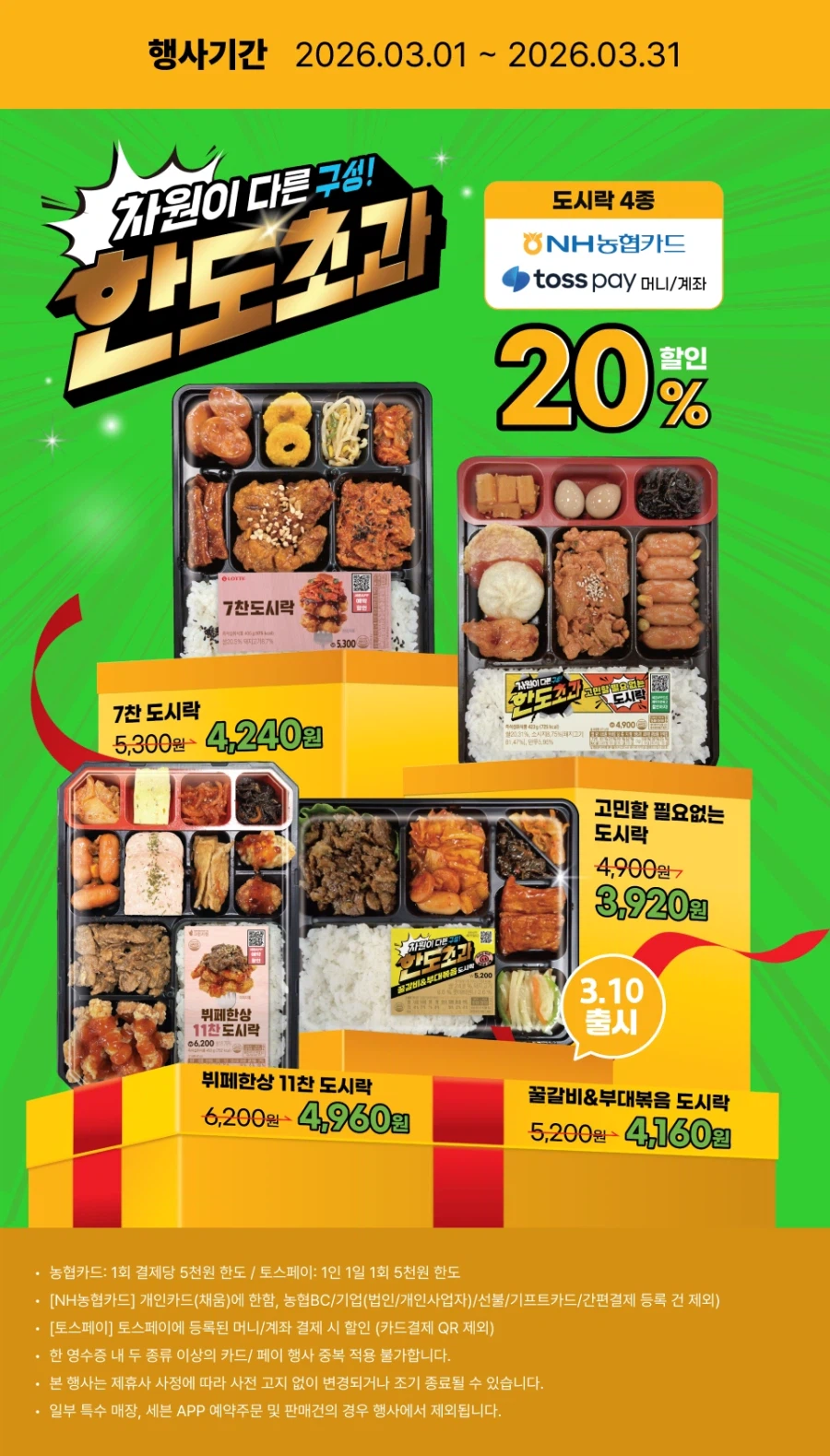 [이마트24,세븐일레븐] 3월 주요 할인 행사 정리 (3/1~31)_7.webp