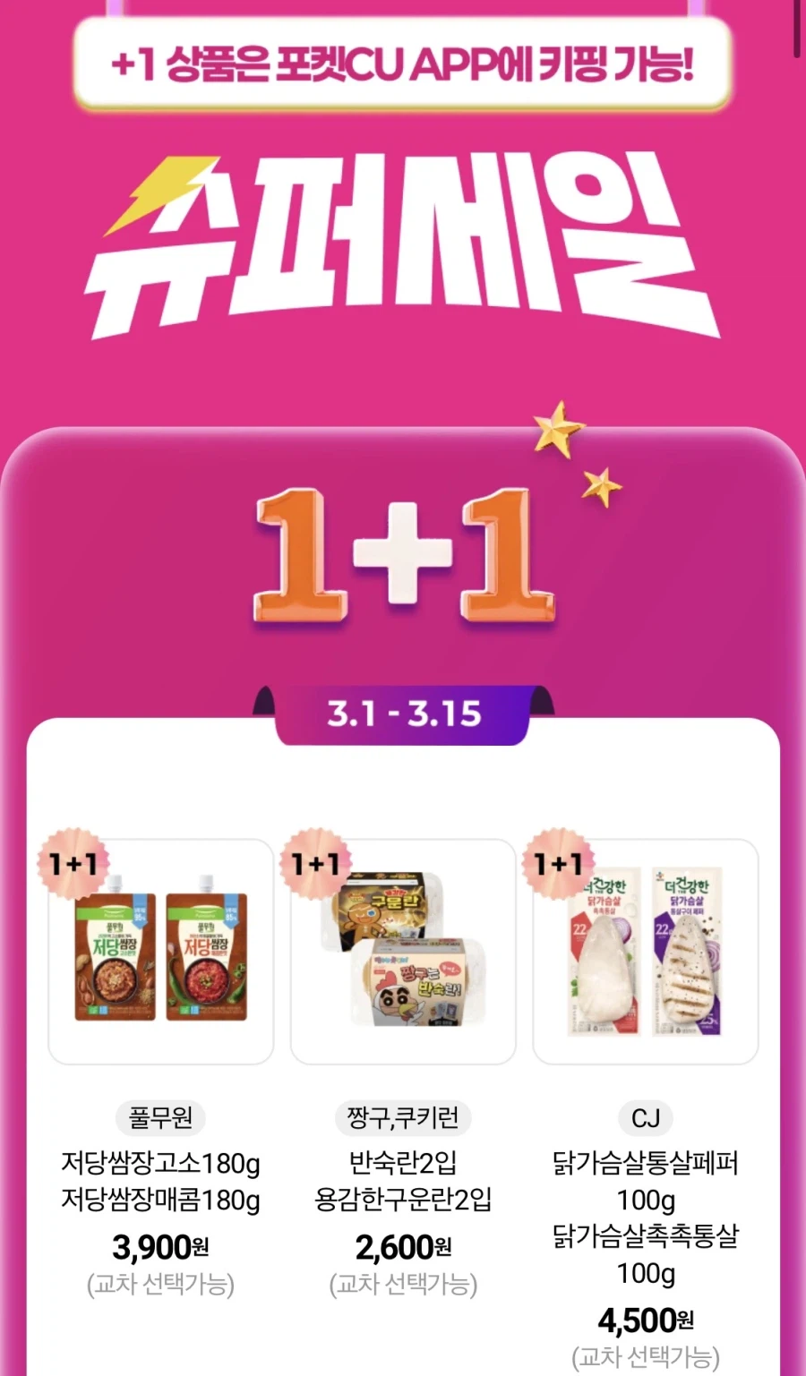 [CU편의점] 3월 슈퍼세일 & 주요 할인 행사 정리 (3/1~31)_1.webp