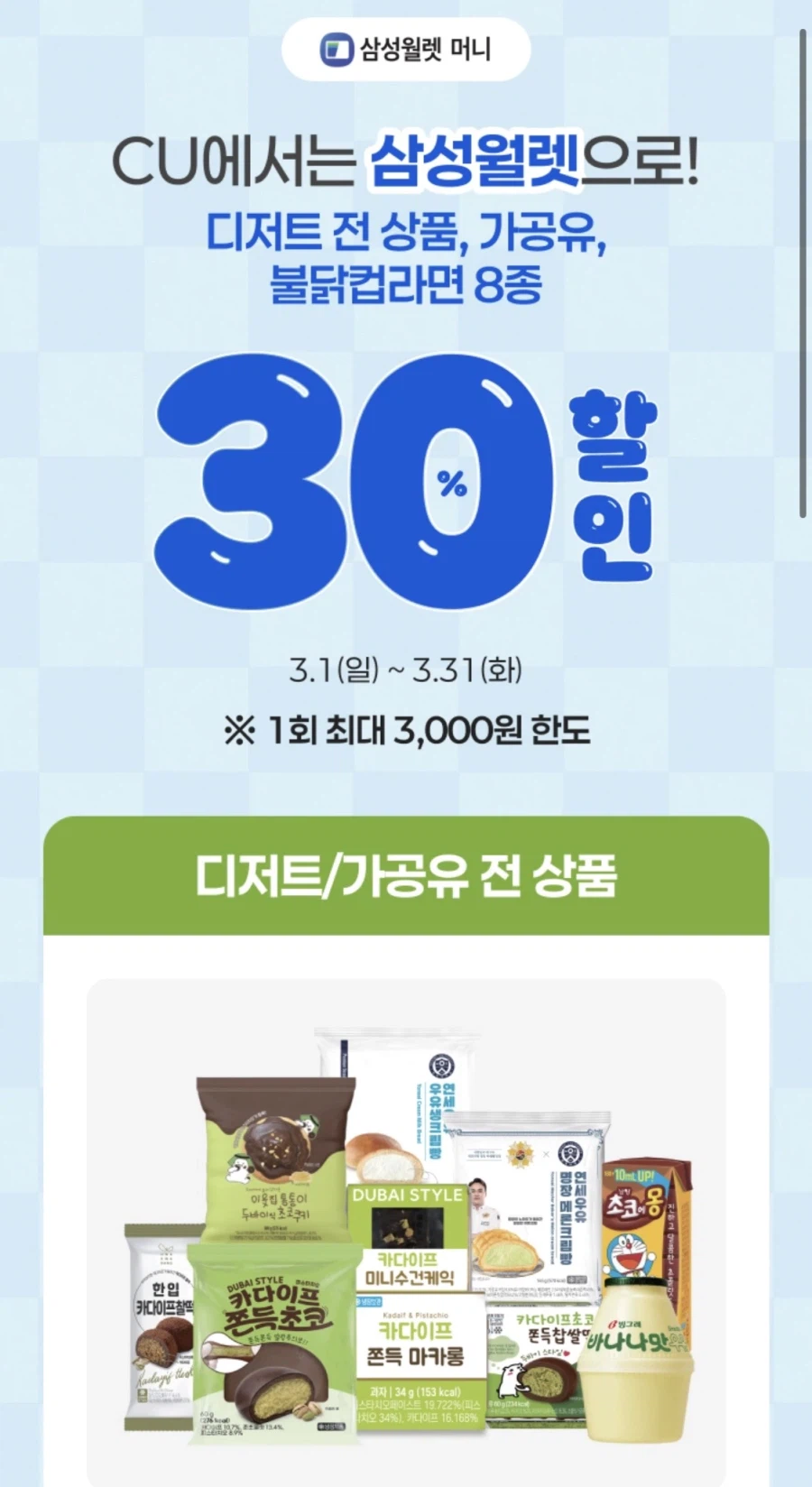 [CU편의점] 3월 슈퍼세일 & 주요 할인 행사 정리 (3/1~31)_27.webp