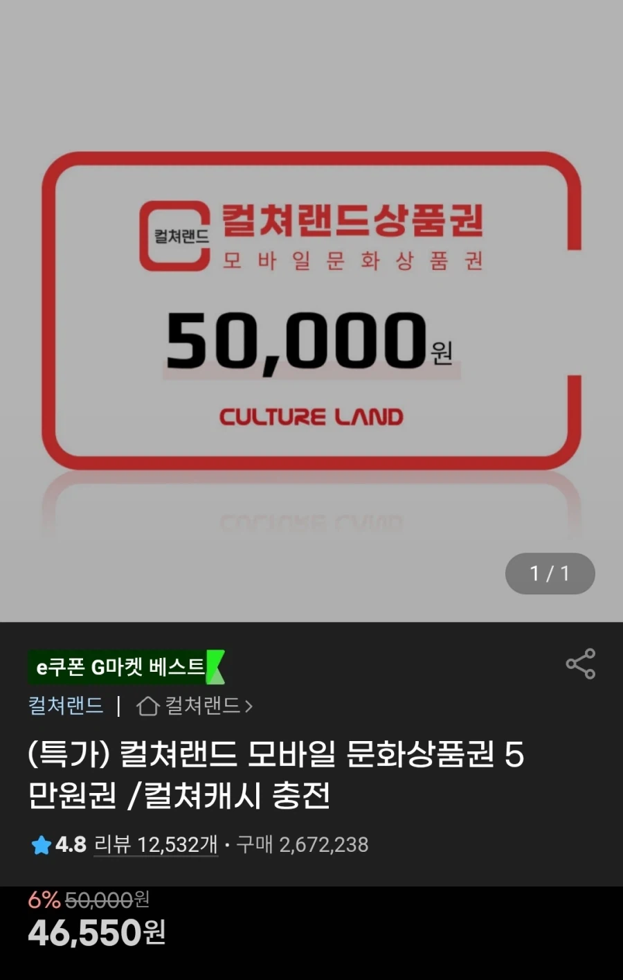 [지마켓] 컬쳐랜드 문화상품권 5만원권 46,550원 (6%)_1.webp