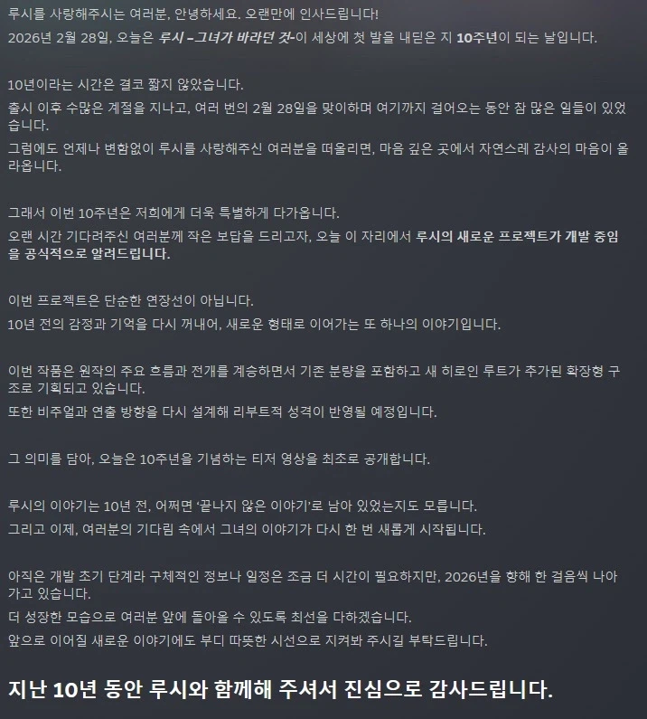 루시 -그녀가 바라던 것- 10주년 기념 프로젝트 발표_3.webp