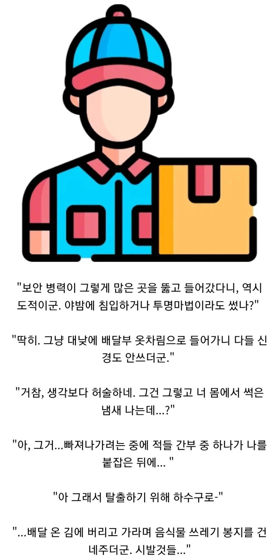 잠입작전하고 온 도적한테서 쓰레기 냄새가 나는 이유..._1.webp