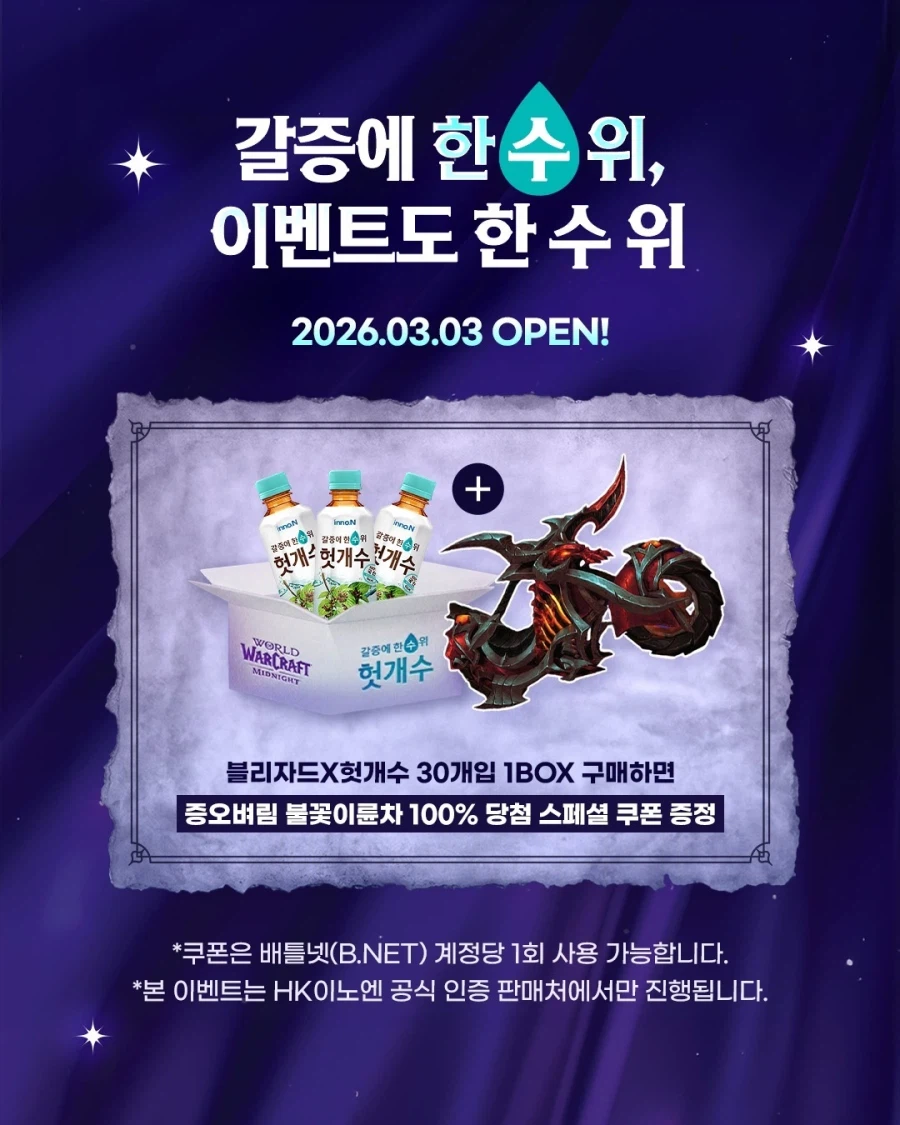 블리자드, 와우 x 헛개수 콜라보: 증오벼림 불꽃이륜차 한정 제공_2.webp