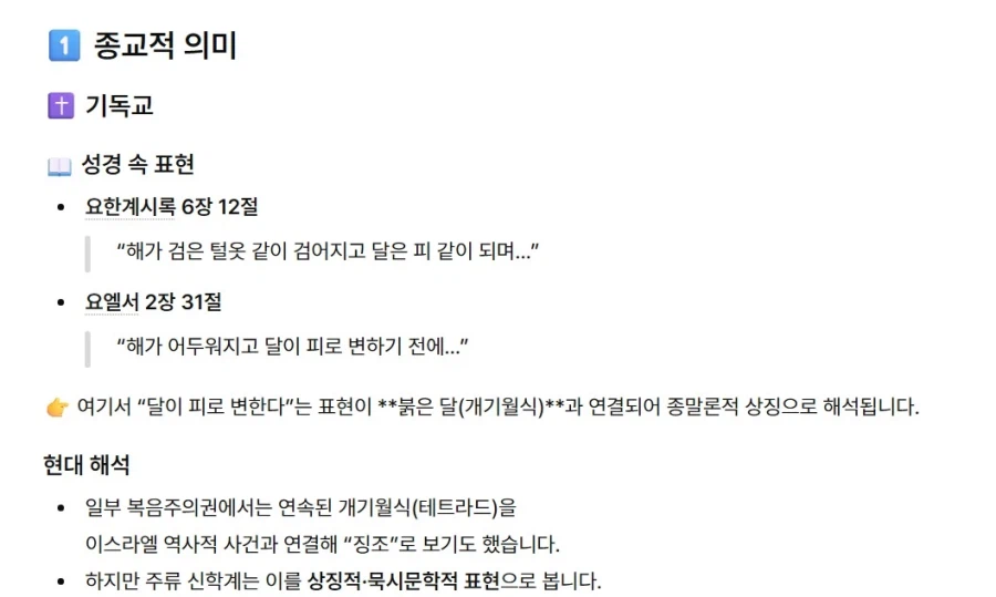 붉은달의 역사적인 의미(챗지피티)_1.webp