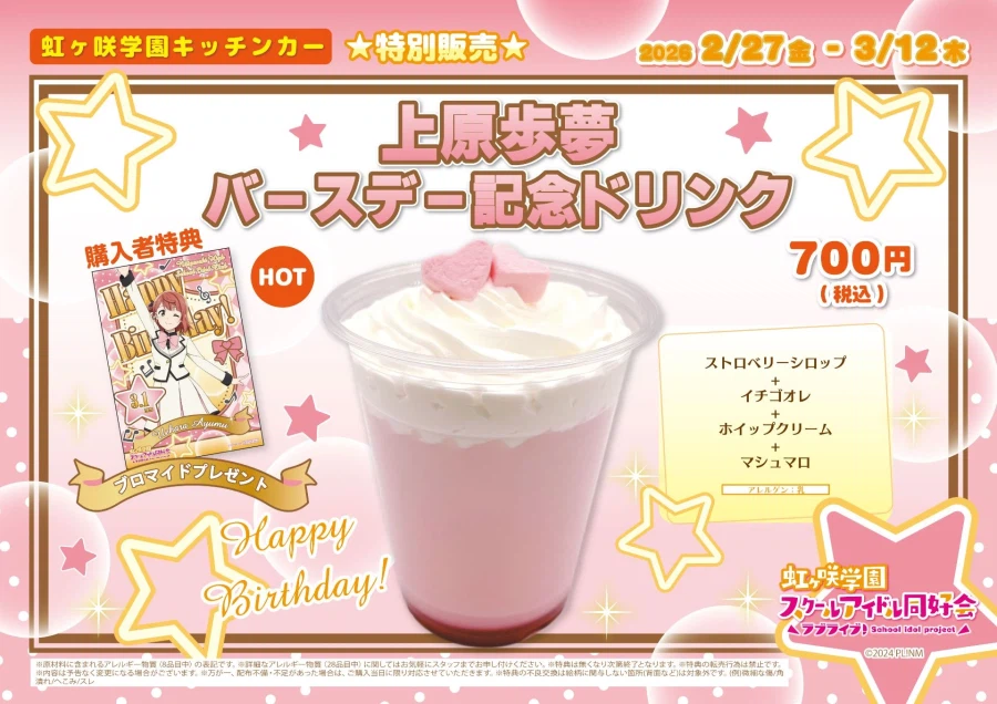 러브라이브! 니지가사키 학원 키친카 우에하라 아유무 버스데이 드링크 발매_1.webp