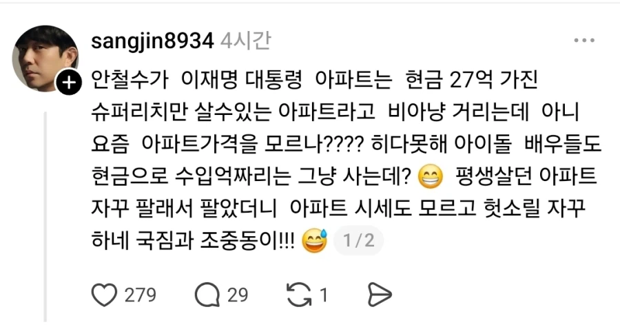 찢빠) 안철수는 요즘아파트시세도모르냐_1.webp